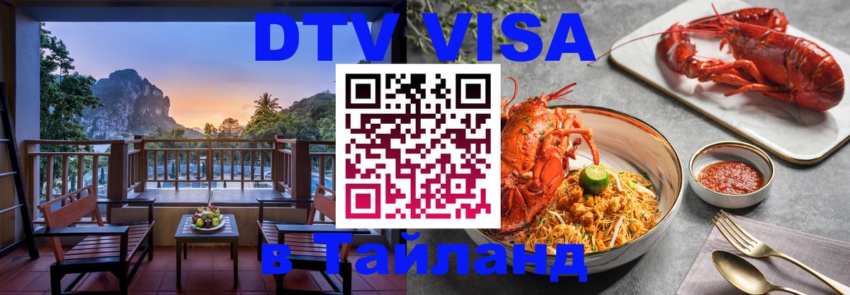 DTV Visa Thailand — прайс и условия, виза без дополнительных документов - Хуа-Хин  03.10.2025 