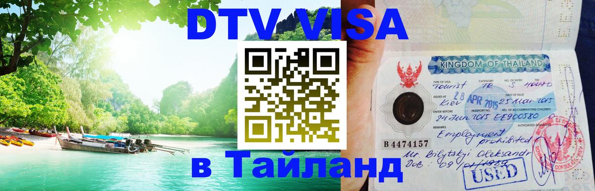 DTV Visa Тайланд купить Хуа-Хин 