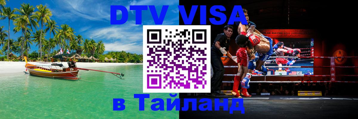 Электронная виза DTV в Тайланд Хуа-Хин 
