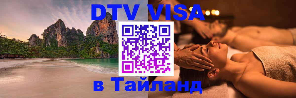 Стоимость и условия DTV визы — оформление в Таиланд под ключ - 19.11.2025 